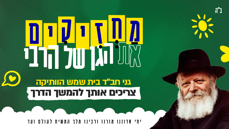 מחזיקים את הגן של הרבי