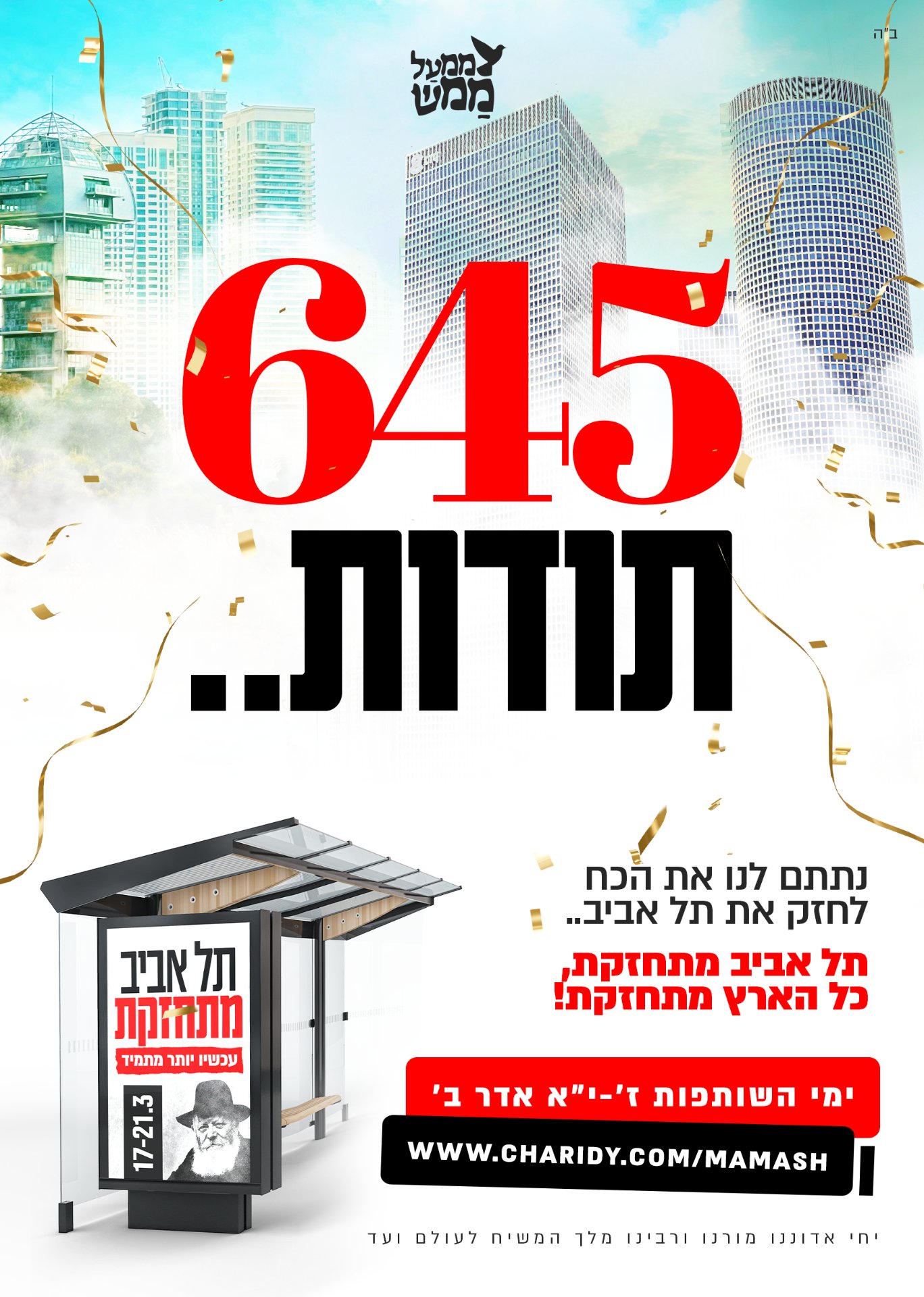 תל אביב מתחזקת