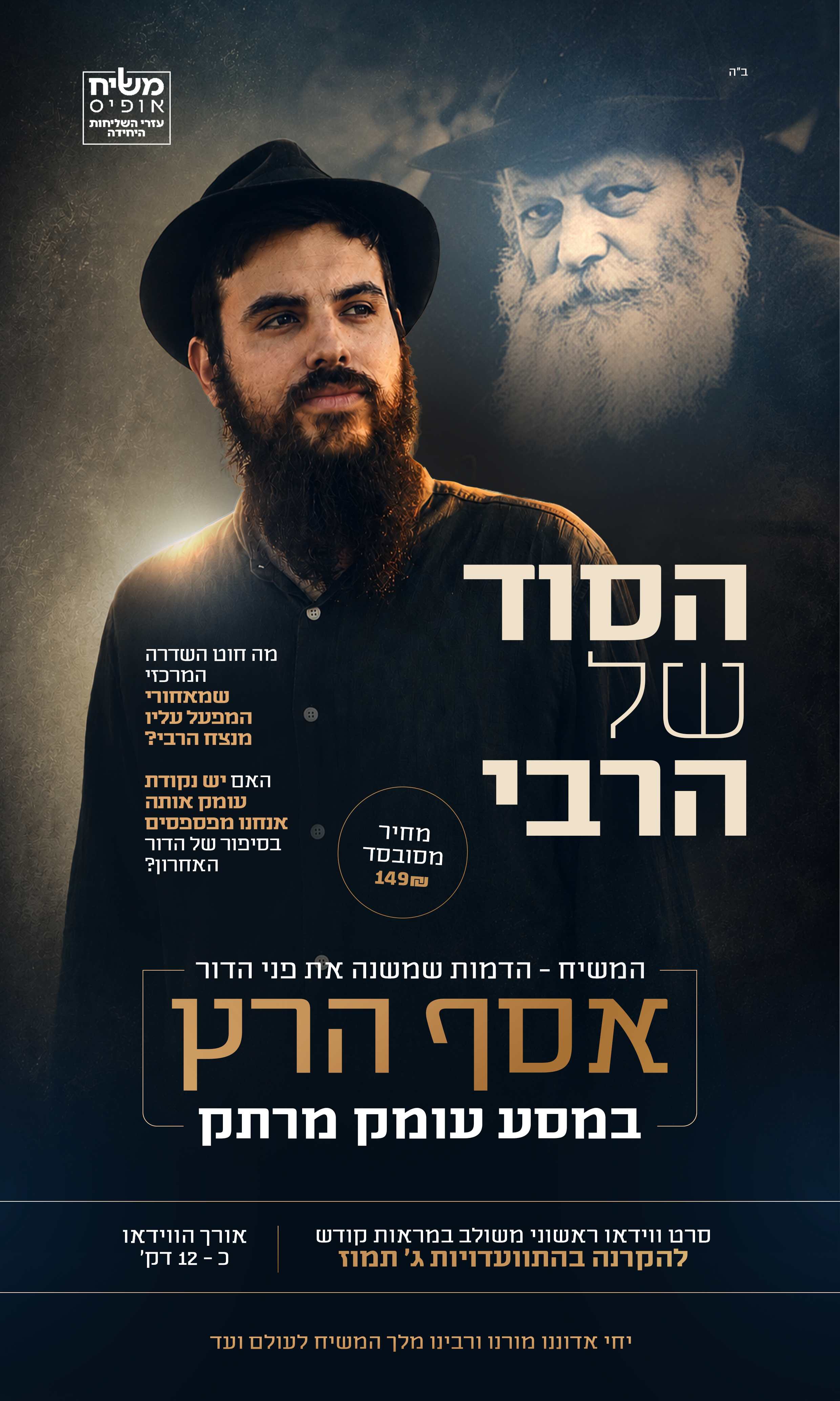 הסוד של הרבי