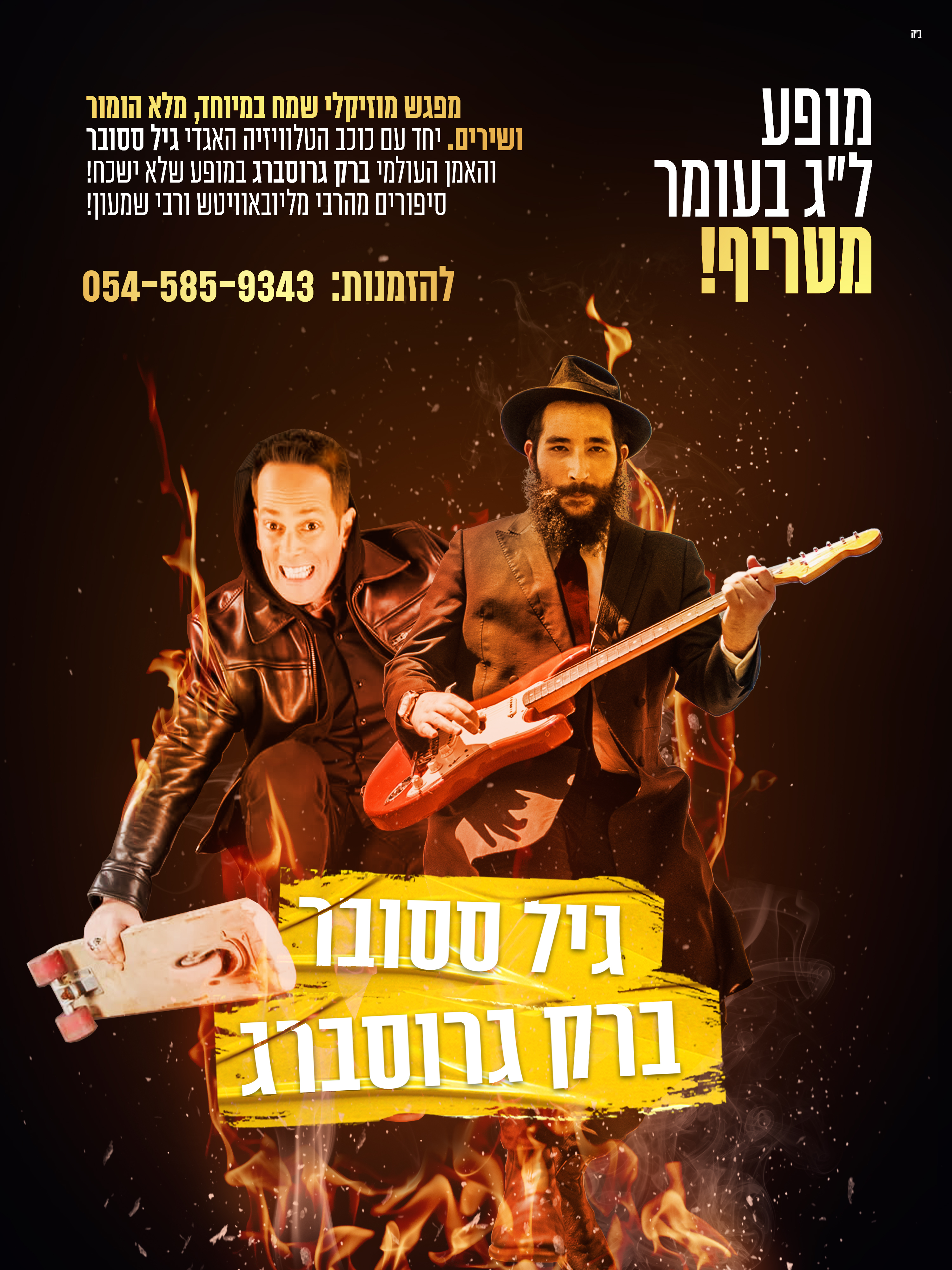 ברק גרוסברג