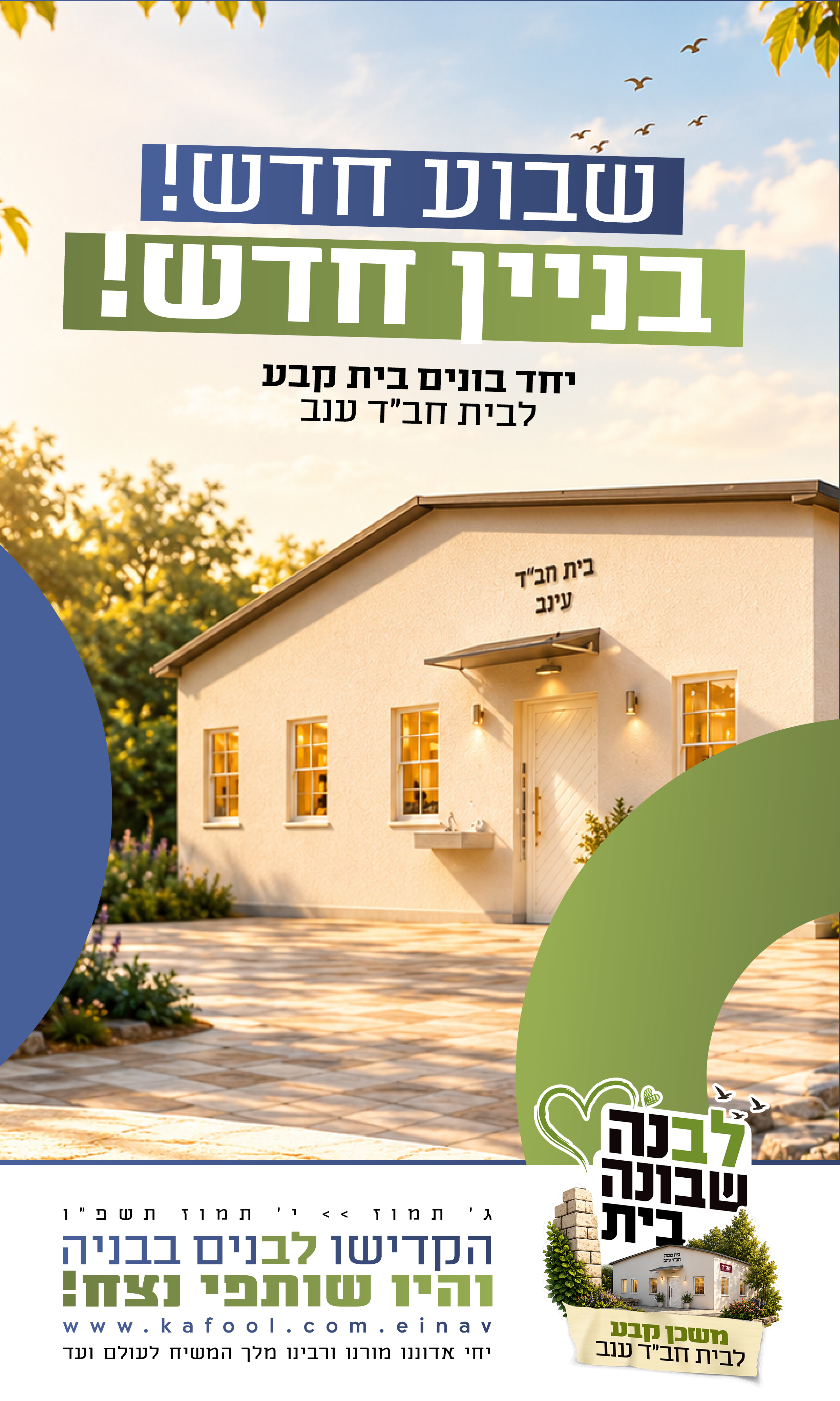 לבנה שבונה בית