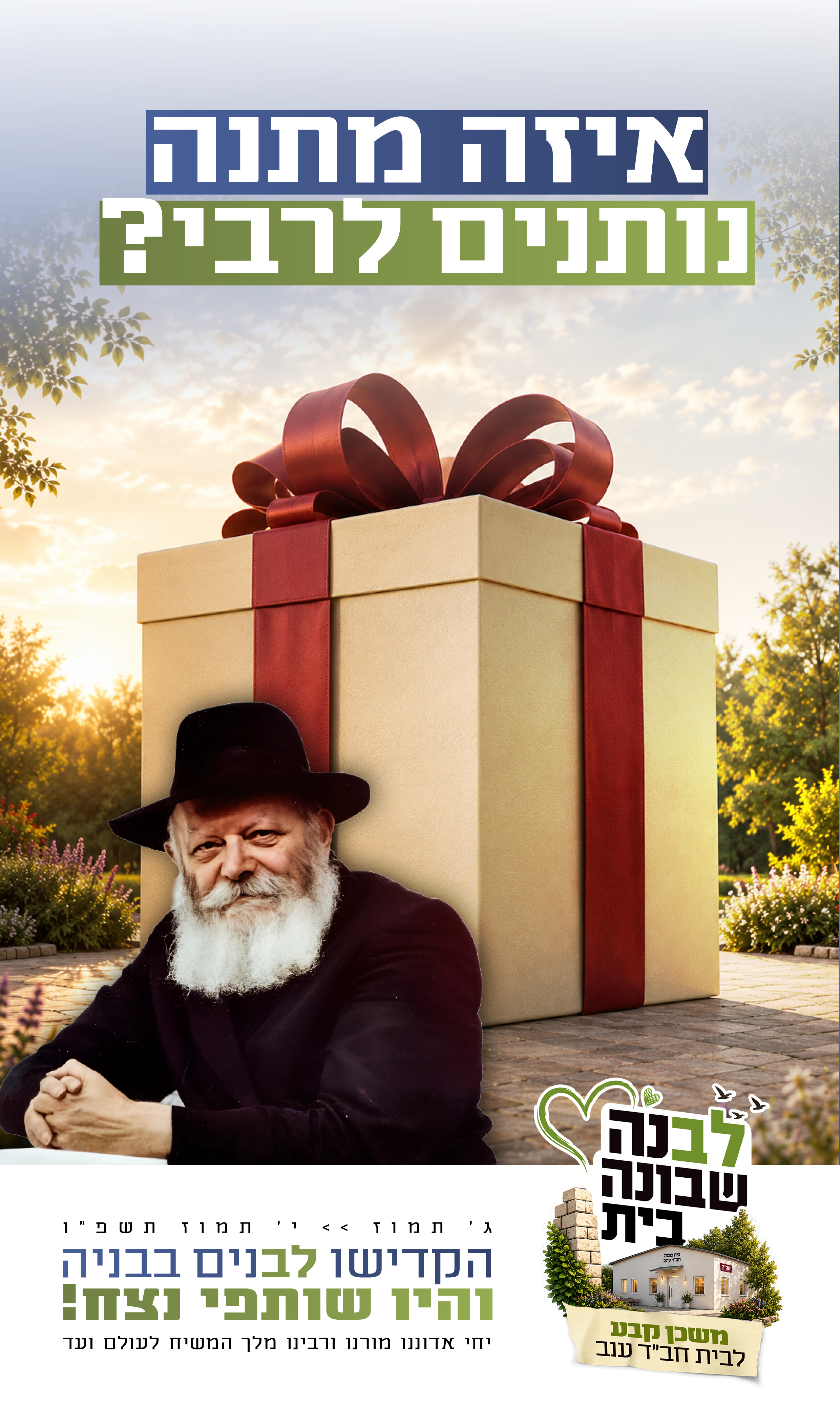 לבנה שבונה בית
