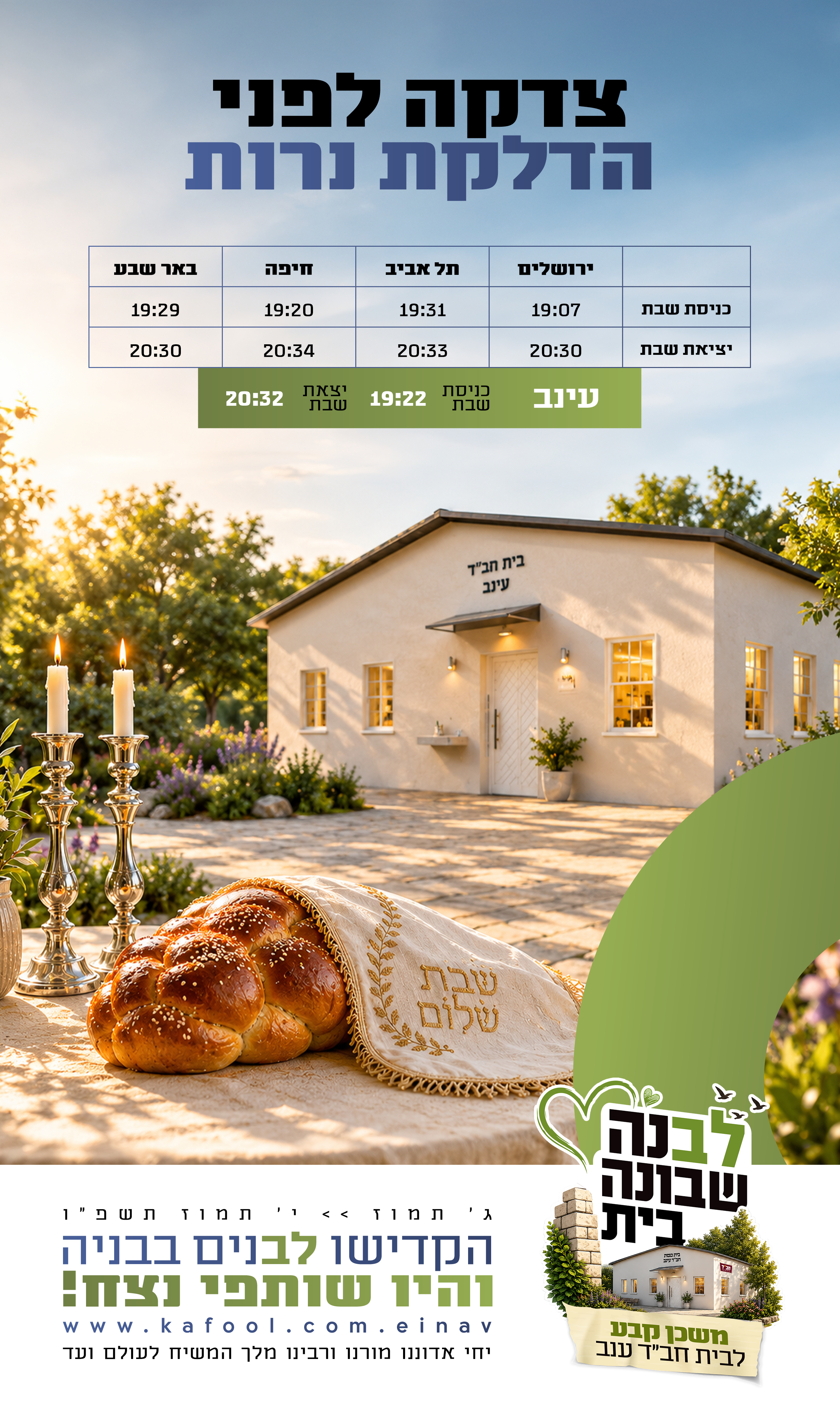 לבנה שבונה בית