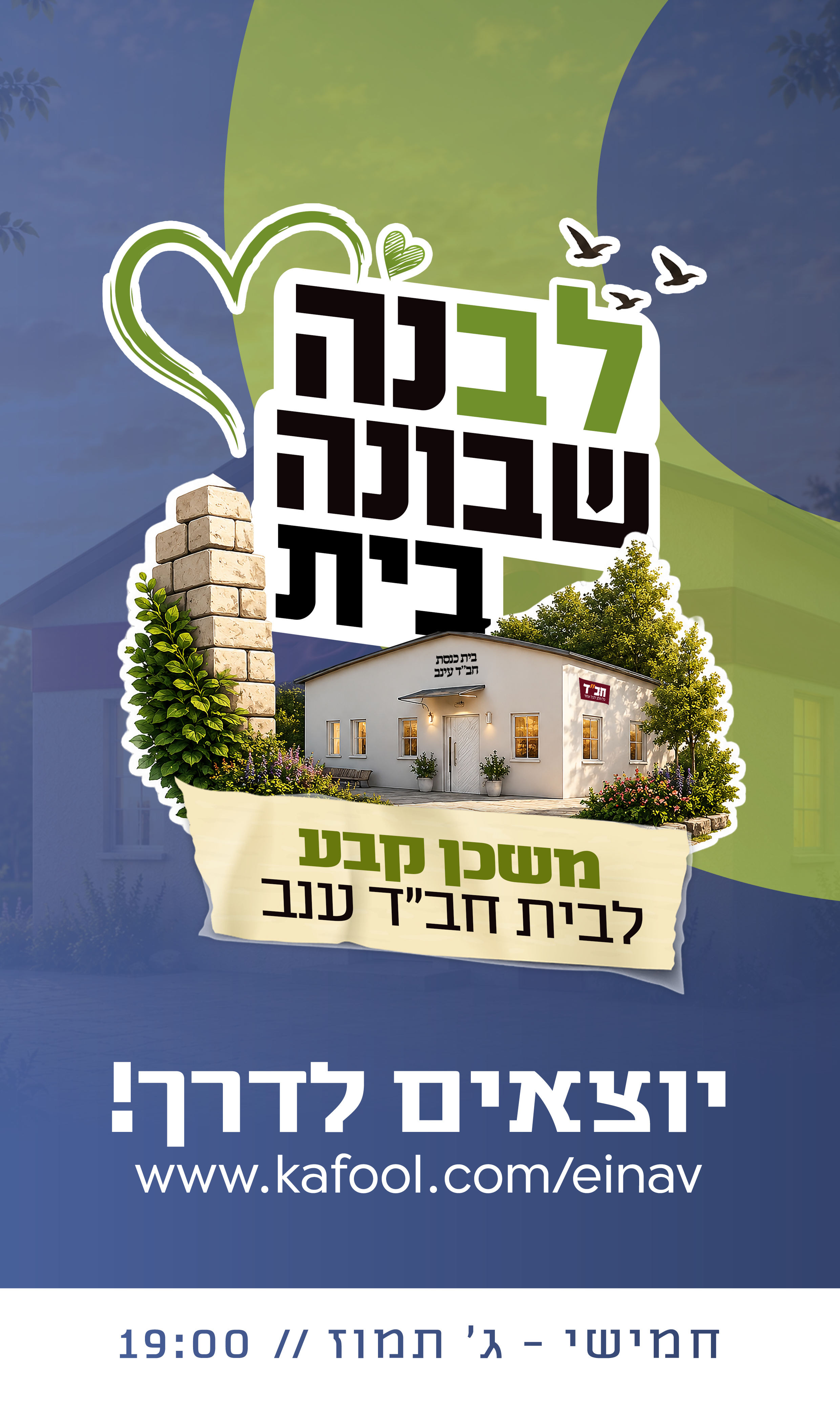 לבנה שבונה בית