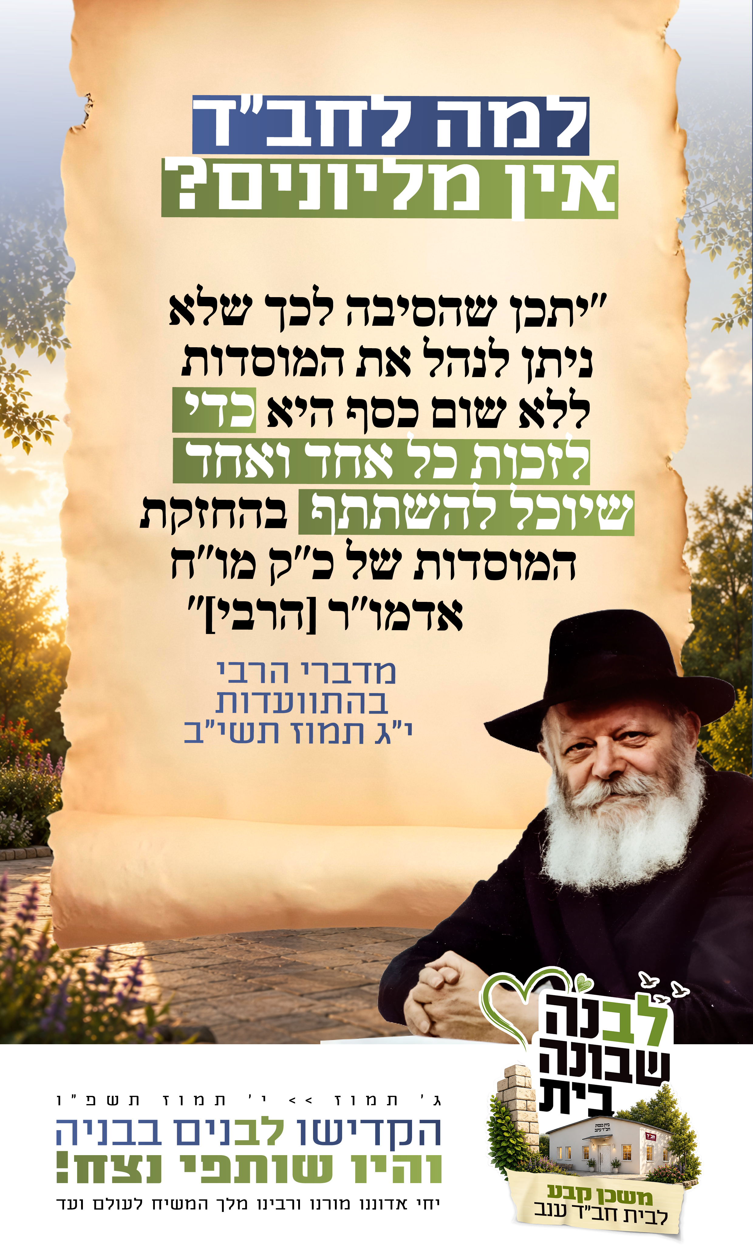 לבנה שבונה בית