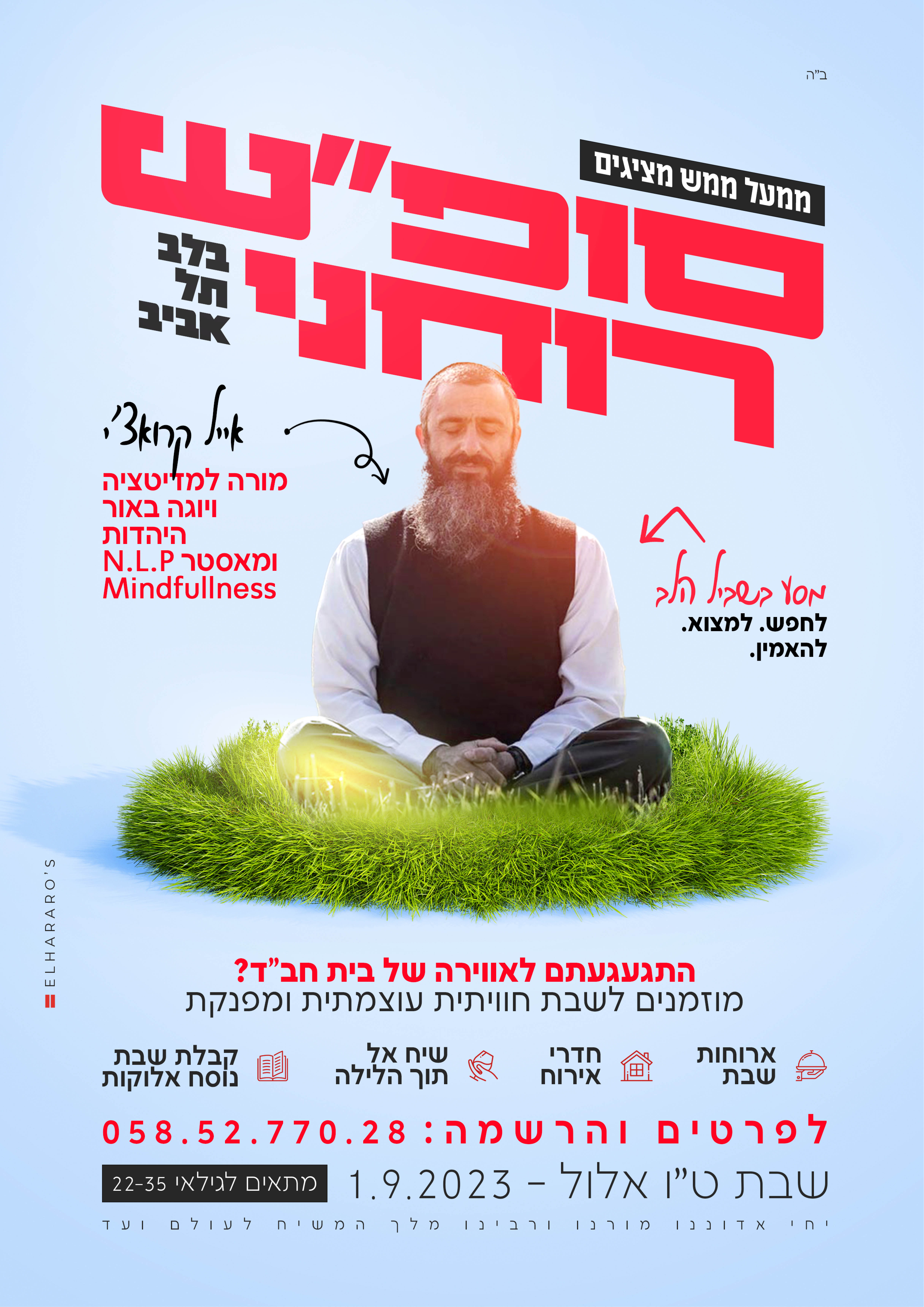 סופ״ש רוחני