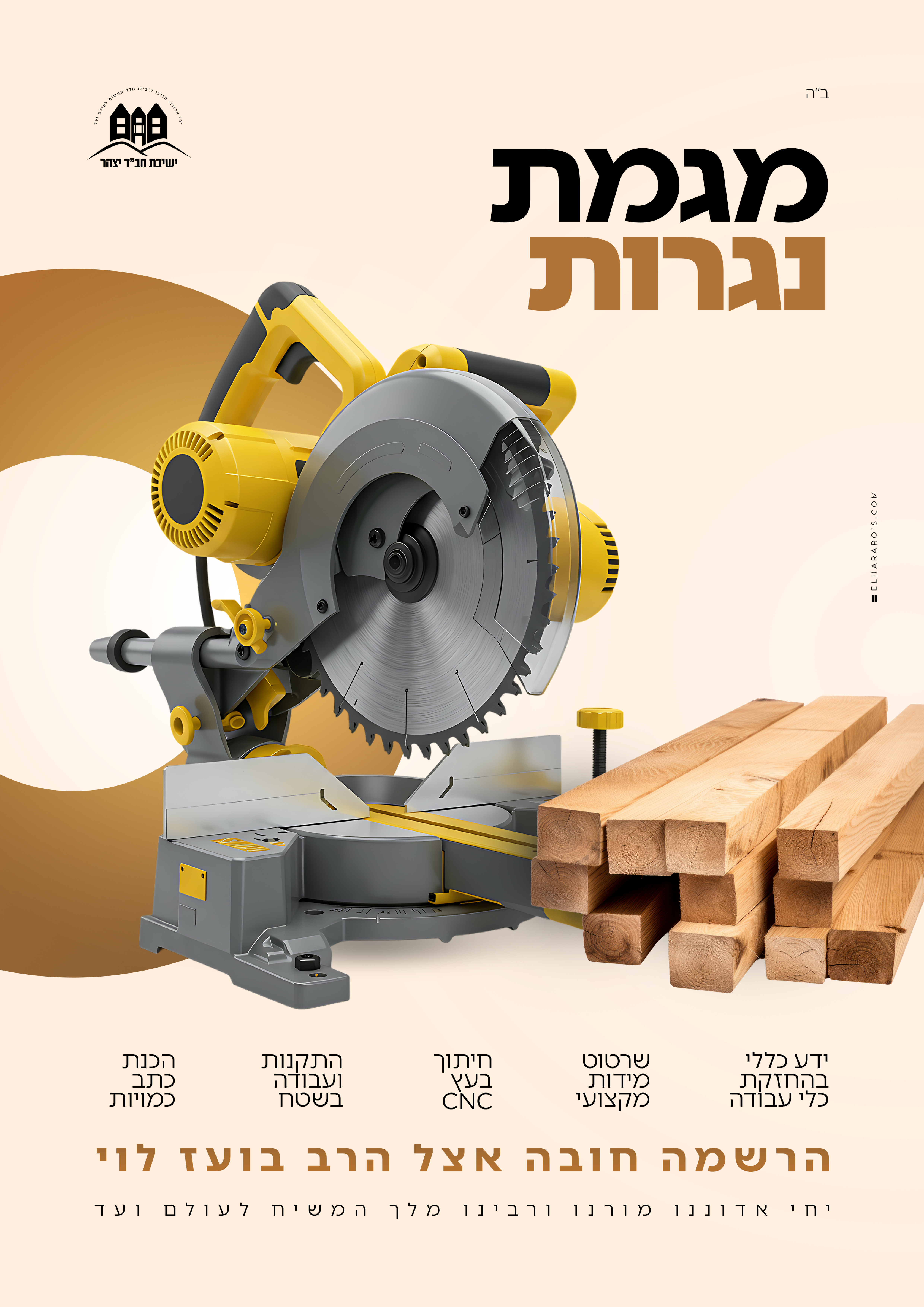 מגמות - ישיבת חב״ד יצהר