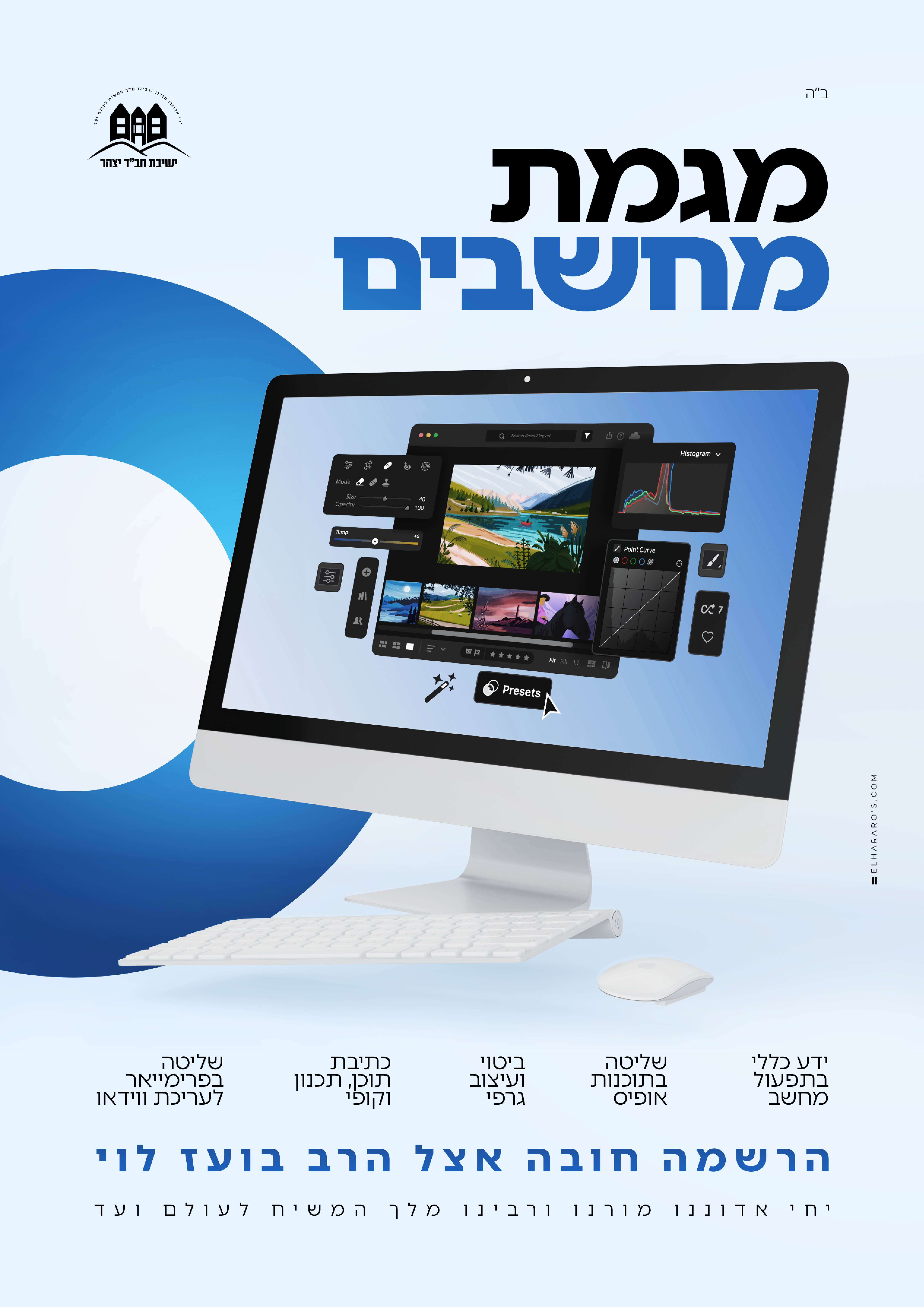 מגמות - ישיבת חב״ד יצהר