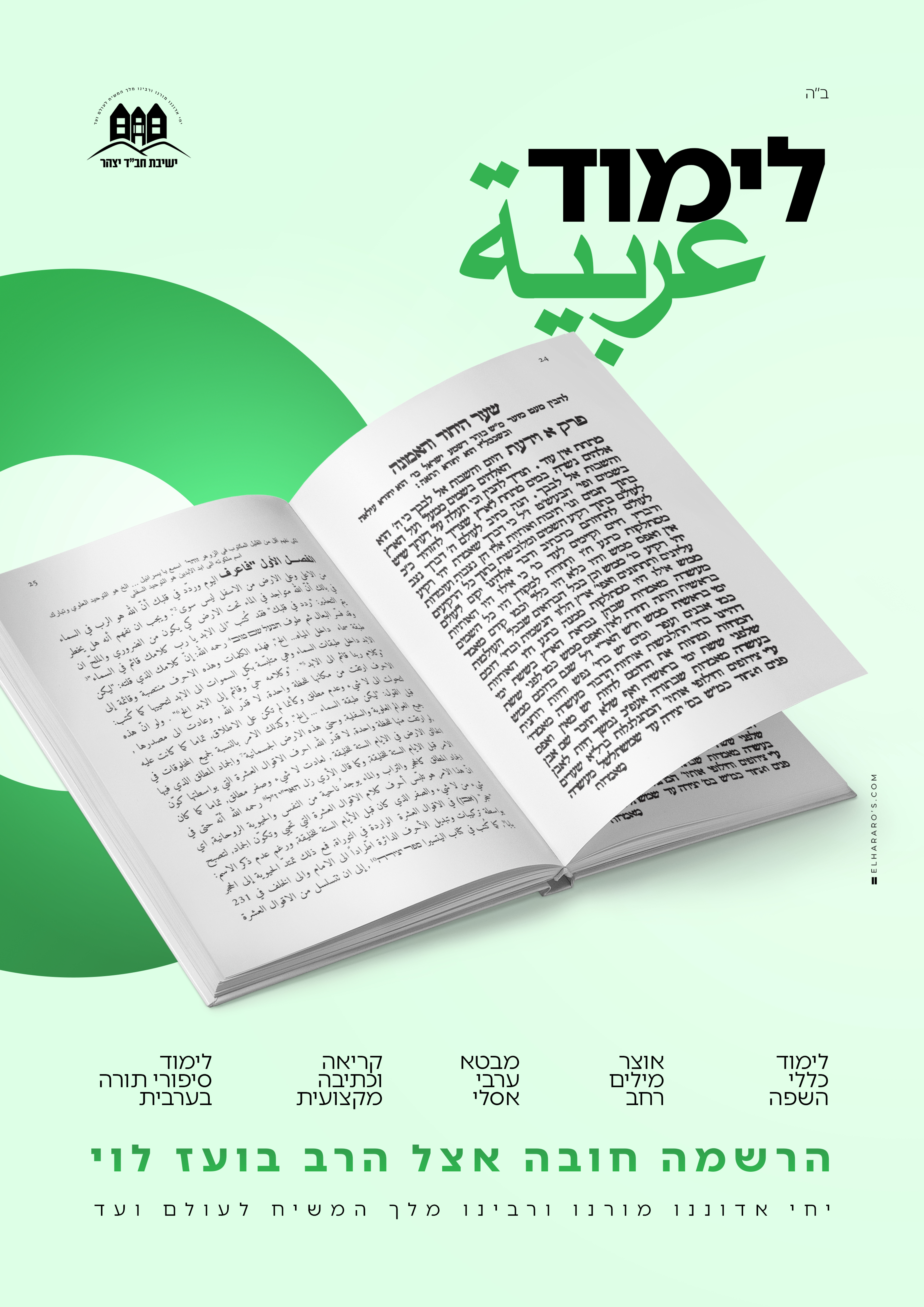 מגמות - ישיבת חב״ד יצהר