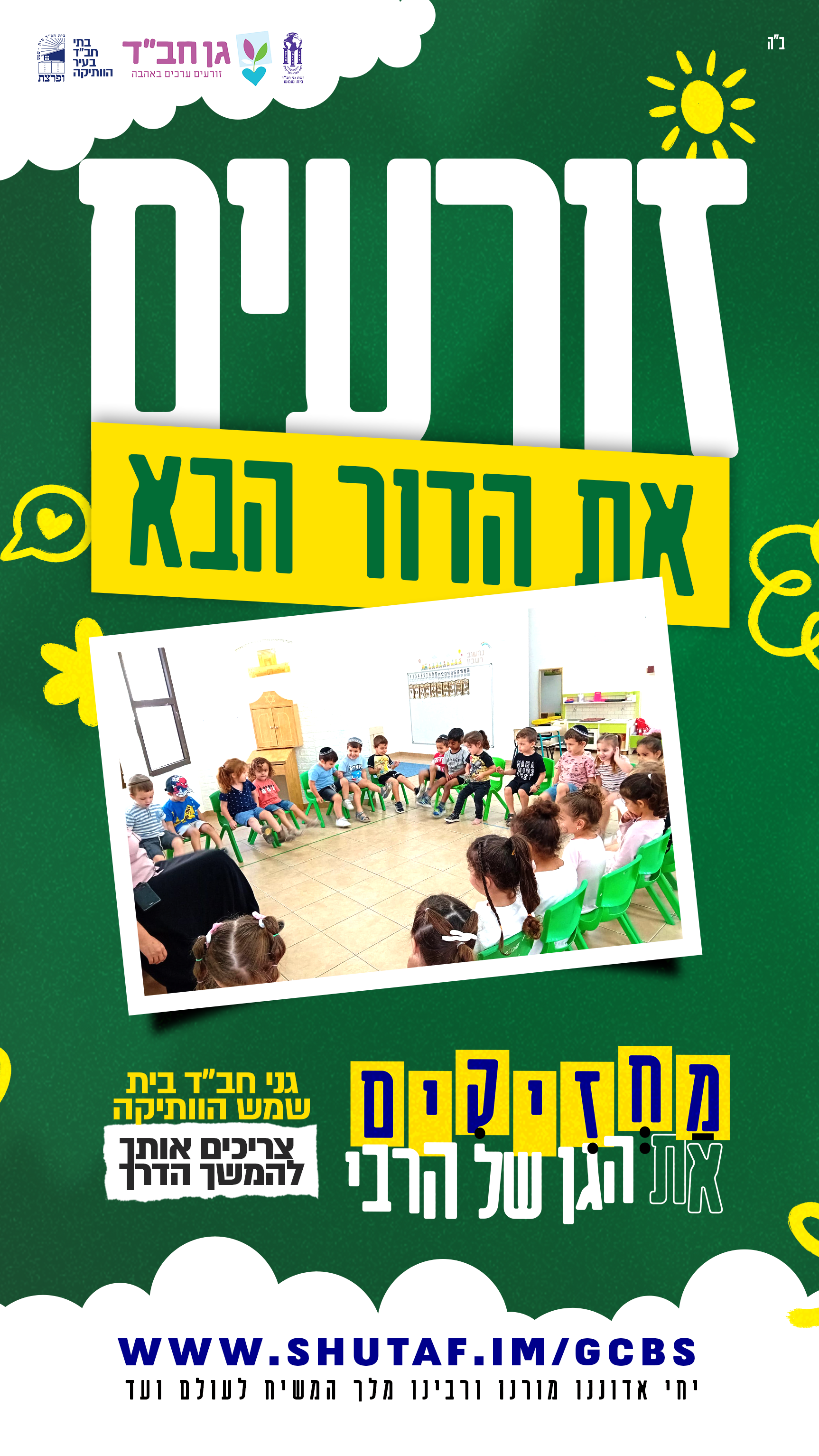 מחזיקים את הגן של הרבי