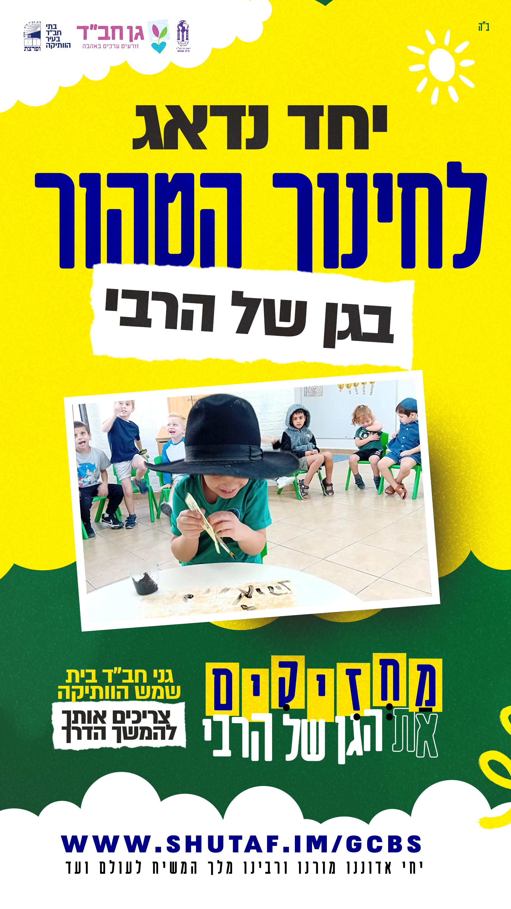 מחזיקים את הגן של הרבי
