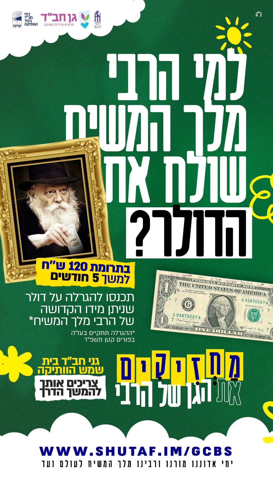 מחזיקים את הגן של הרבי
