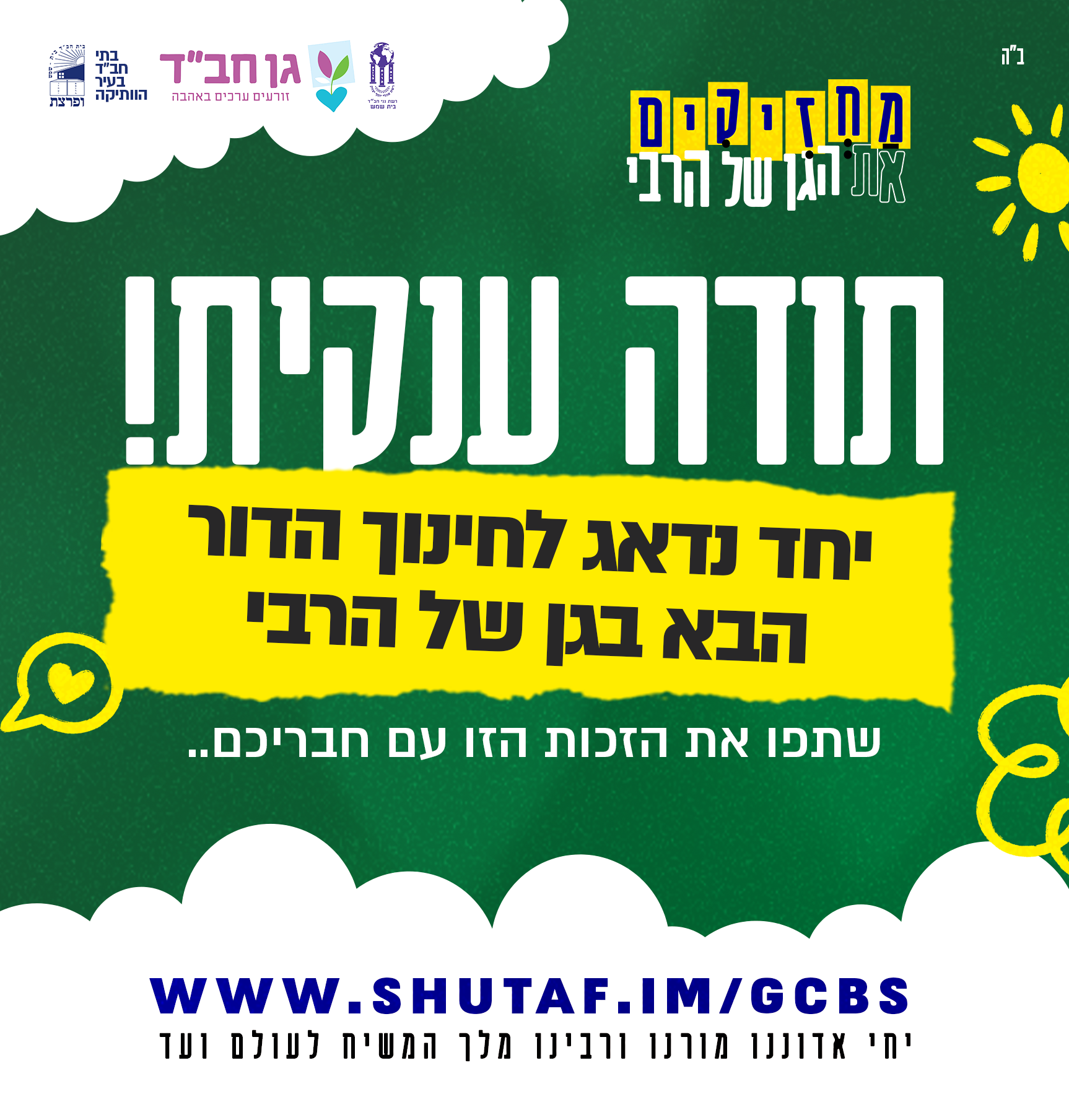 מחזיקים את הגן של הרבי