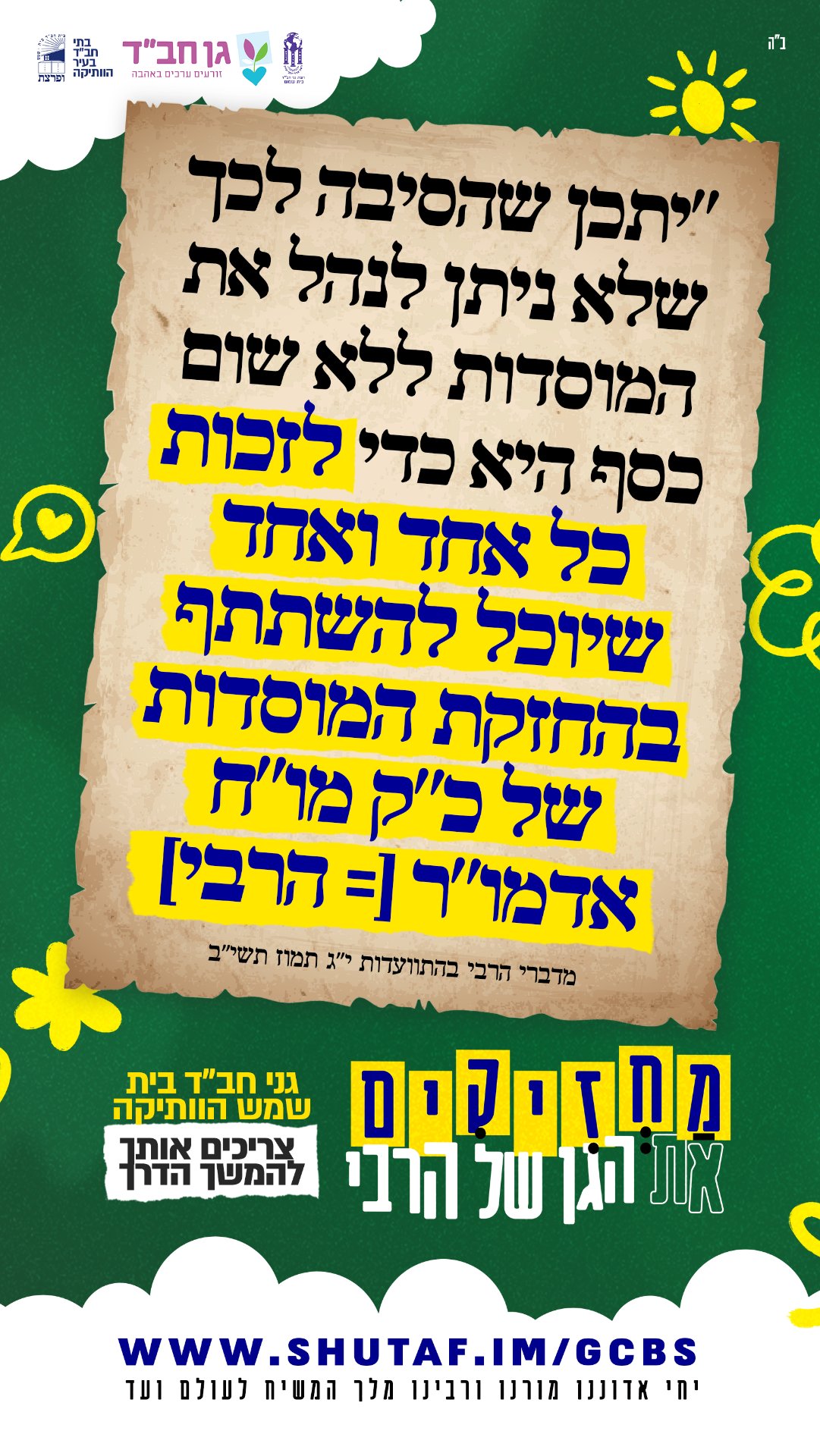 מחזיקים את הגן של הרבי