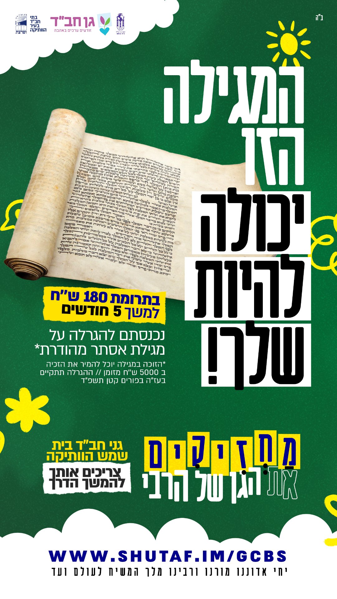 מחזיקים את הגן של הרבי