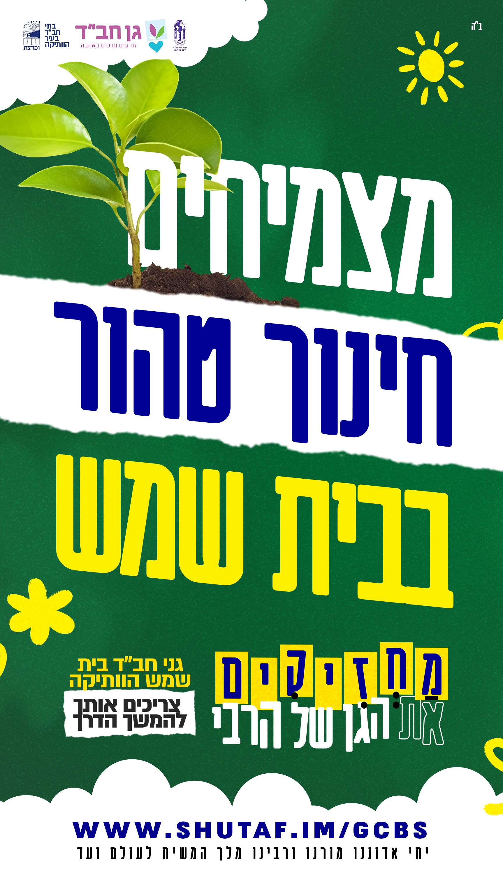 מחזיקים את הגן של הרבי