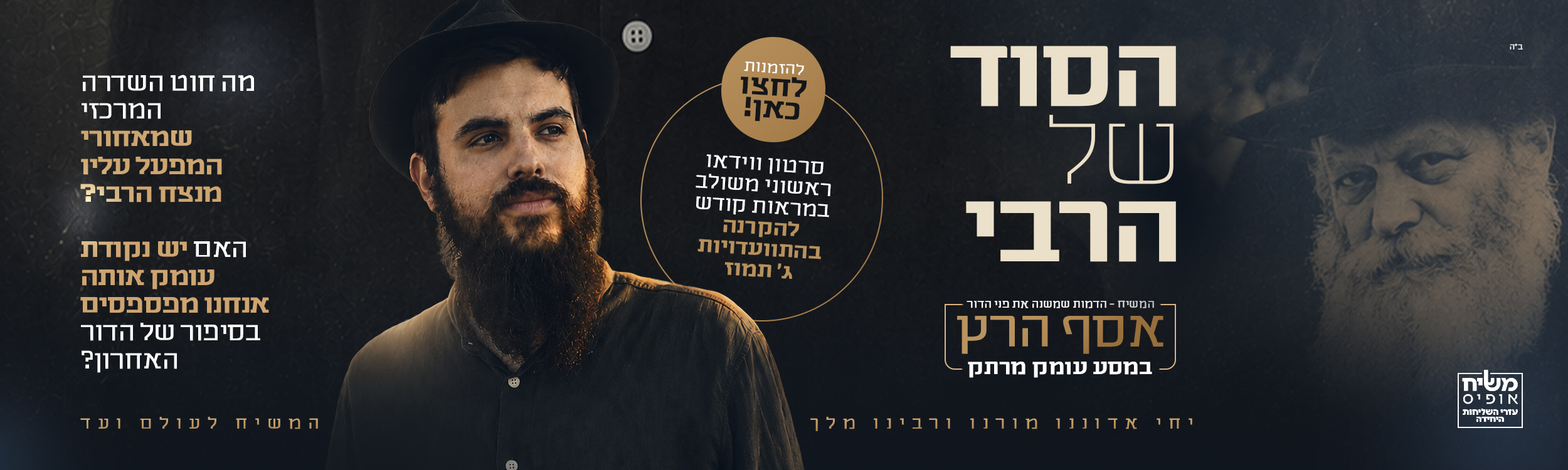 הסוד של הרבי
