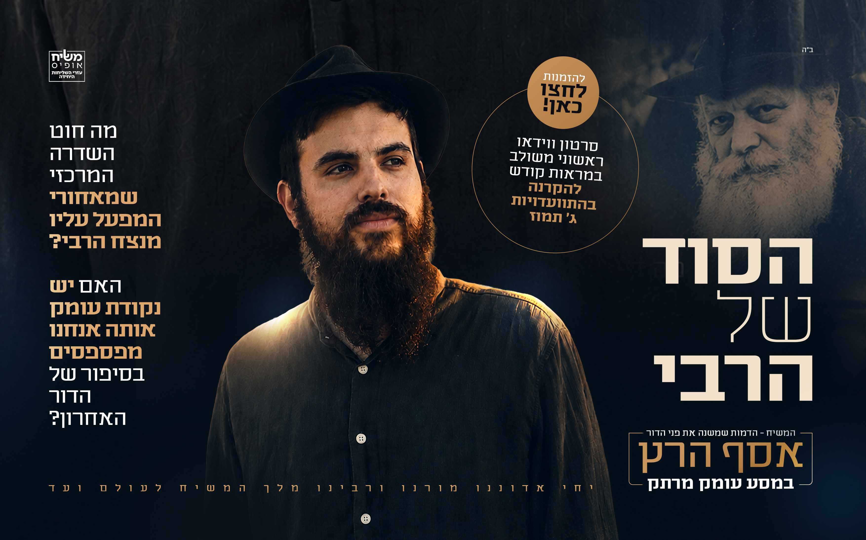 הסוד של הרבי