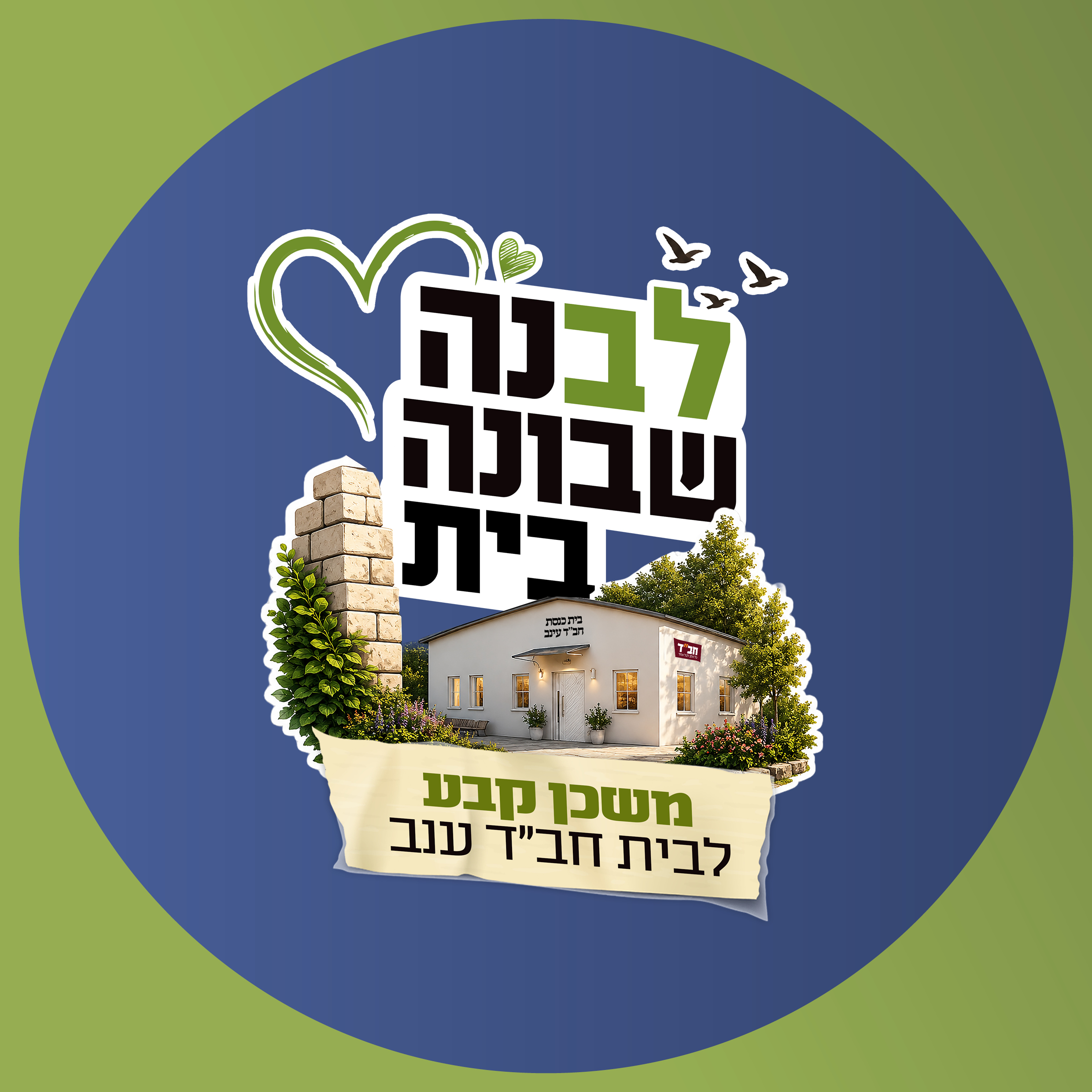 לבנה שבונה בית